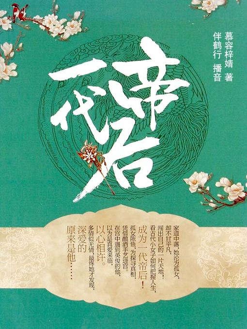 Title details for 一代帝后 by 慕容梓婧 - Available